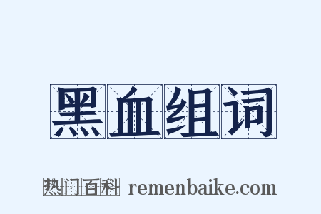 黑血组词是什么意思的图片